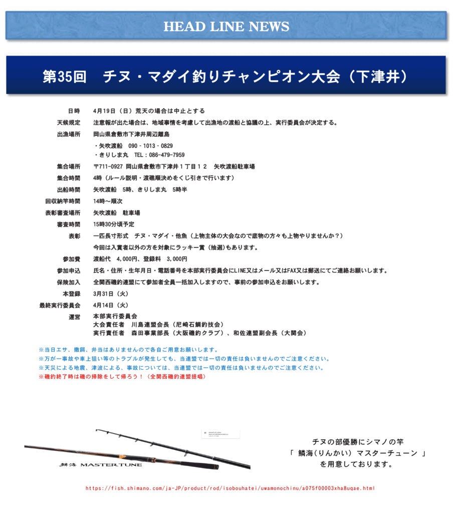 第35回　チヌ・マダイ釣りチャンピオン大会（下津井）