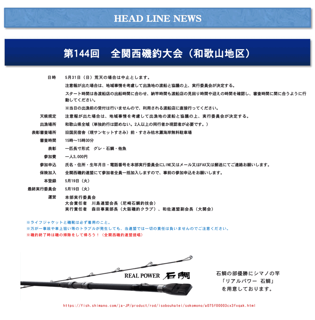 第144回　全関西磯釣大会（和歌山地区）